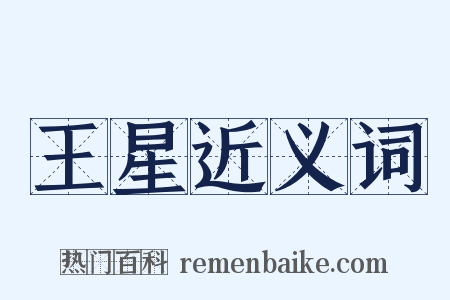 王星近义词是什么意思的图片